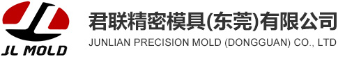 君聯(lián)精密模具（東莞）有限公司